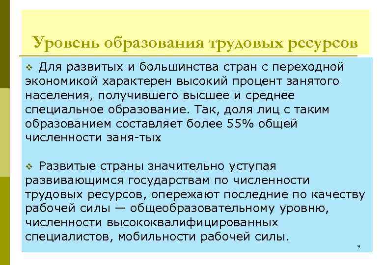 Уровень образования трудовых ресурсов Для развитых и большинства стран с переходной экономикой характерен высокий