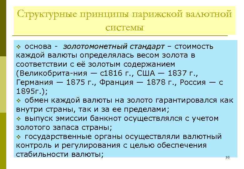 Структурные принципы парижской валютной системы основа золотомонетный стандарт – стоимость каждой валюты определялась весом