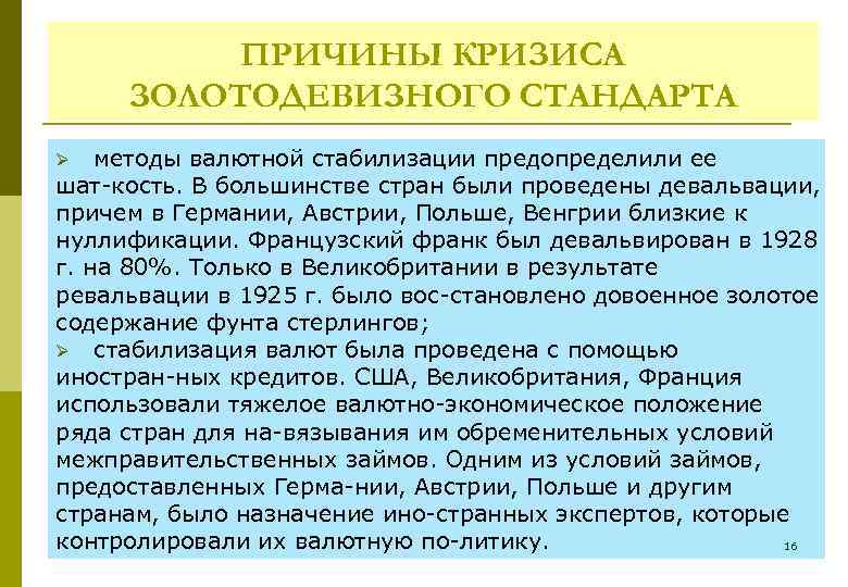 ПРИЧИНЫ КРИЗИСА ЗОЛОТОДЕВИЗНОГО СТАНДАРТА методы валютной стабилизации предопределили ее шат кость. В большинстве стран