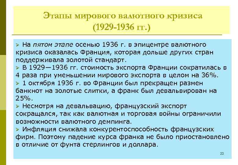 Этапы мирового валютного кризиса (1929 -1936 гг. ) На пятом этапе осенью 1936 г.