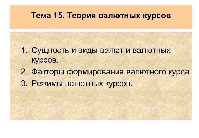 Теория 15. Теории валютного курса. Современные теории валютного курса. Количественная теория валютного курса. Нормативная теория валютного курса.