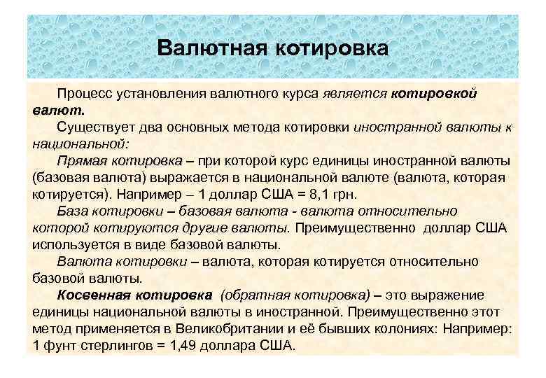 Валютная котировка Процесс установления валютного курса является котировкой валют. Существует два основных метода котировки