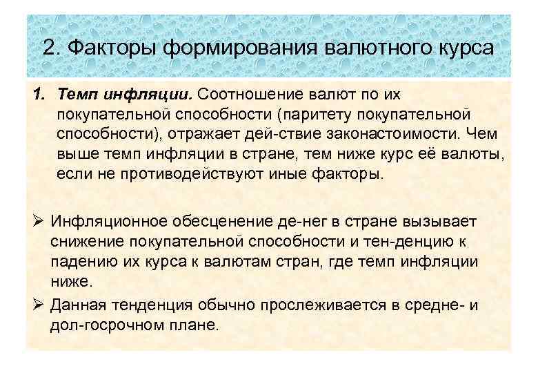 2. Факторы формирования валютного курса 1. Темп инфляции. Соотношение валют по их покупательной способности