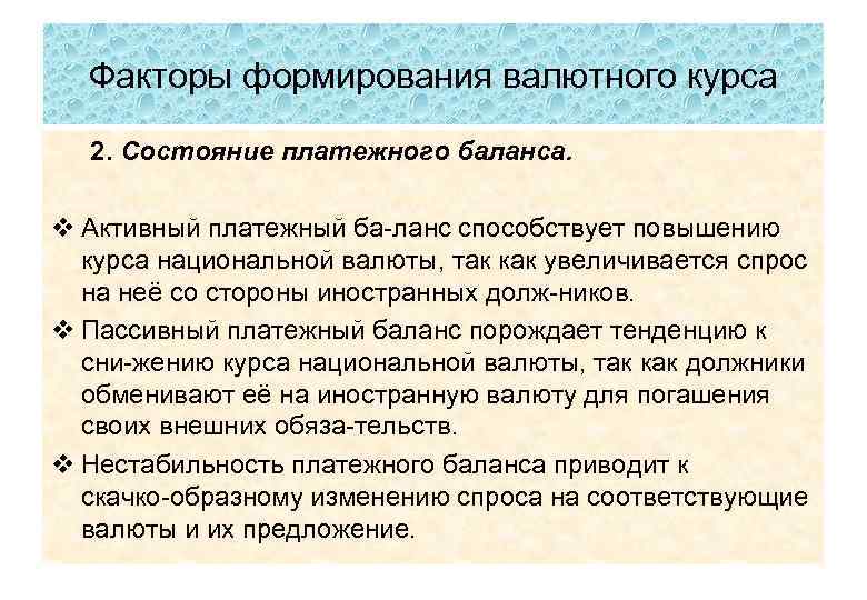 Факторы формирования валютного курса 2. Состояние платежного баланса. v Активный платежный ба ланс способствует