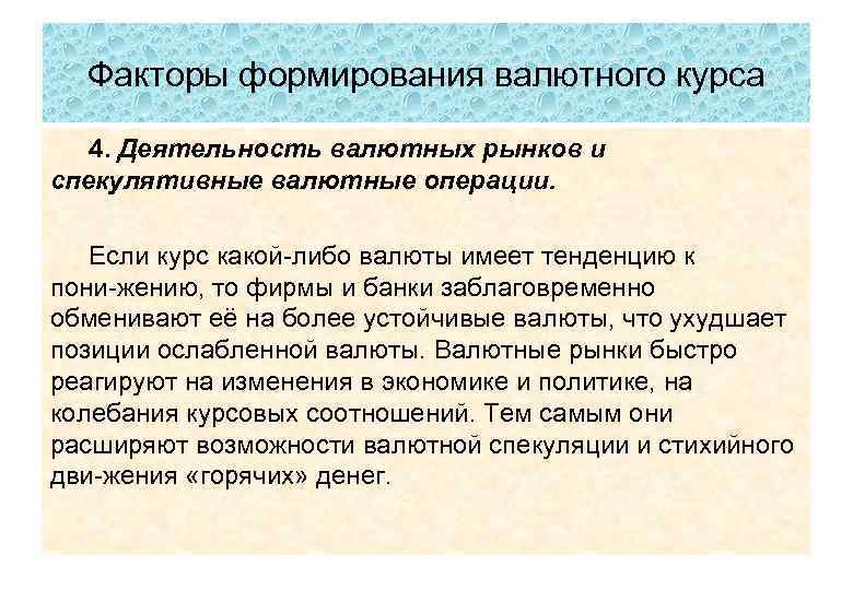 Факторы формирования валютного курса 4. Деятельность валютных рынков и спекулятивные валютные операции. Если курс