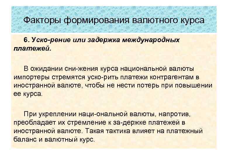 Факторы формирования валютного курса 6. Уско рение или задержка международных платежей. В ожидании сни