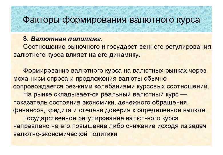 Факторы формирования валютного курса 8. Валютная политика. Соотношение рыночного и государст венного регулирования валютного