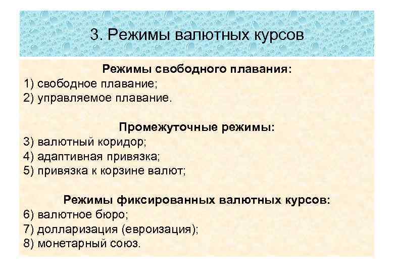 3. Режимы валютных курсов Режимы свободного плавания: 1) свободное плавание; 2) управляемое плавание. Промежуточные