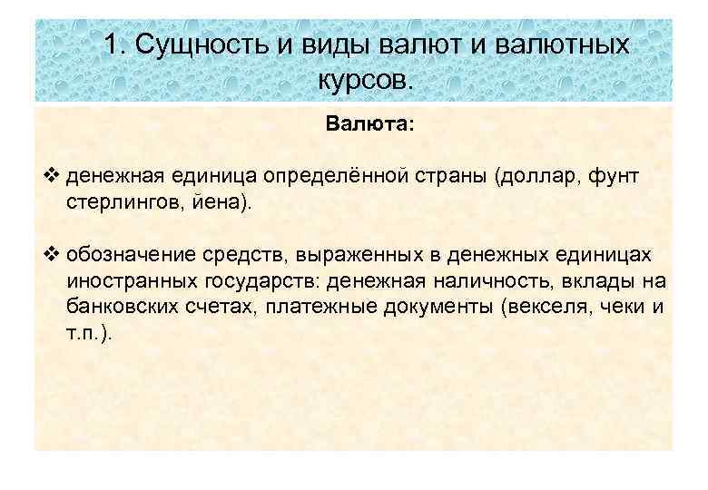 1. Сущность и виды валют и валютных курсов. Валюта: v денежная единица определённой страны