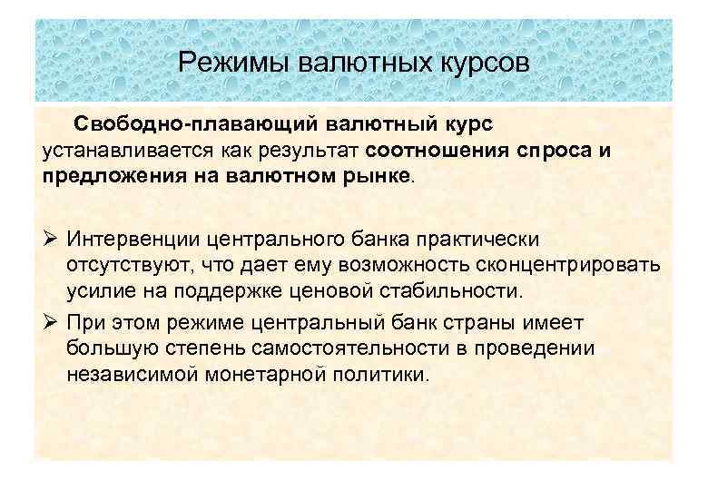 Режимы валютных курсов Свободно-плавающий валютный курс устанавливается как результат соотношения спроса и предложения на