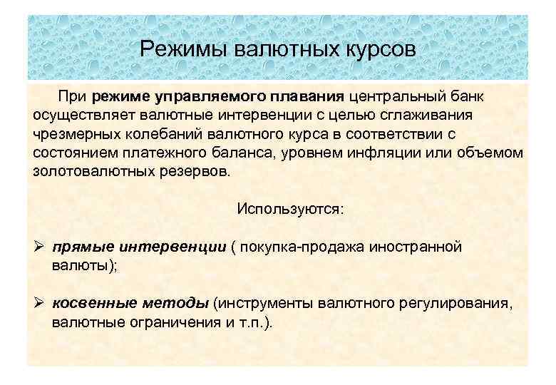 Режимы валютных курсов При режиме управляемого плавания центральный банк осуществляет валютные интервенции с целью