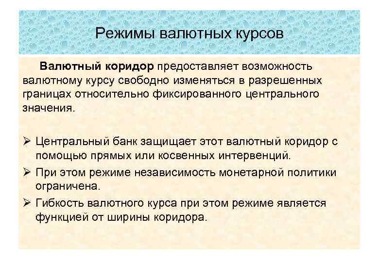 Режимы валютных курсов Валютный коридор предоставляет возможность валютному курсу свободно изменяться в разрешенных границах