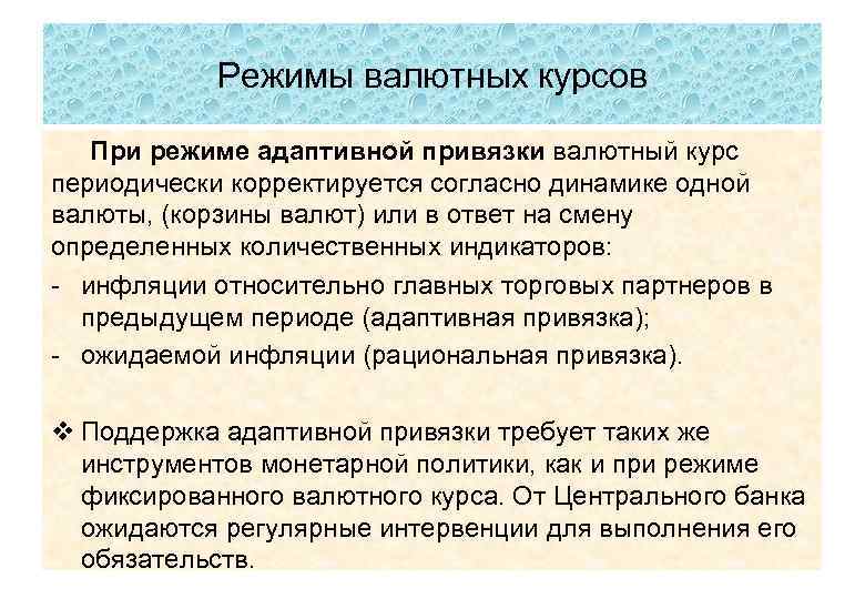 Режимы валютных курсов При режиме адаптивной привязки валютный курс периодически корректируется согласно динамике одной