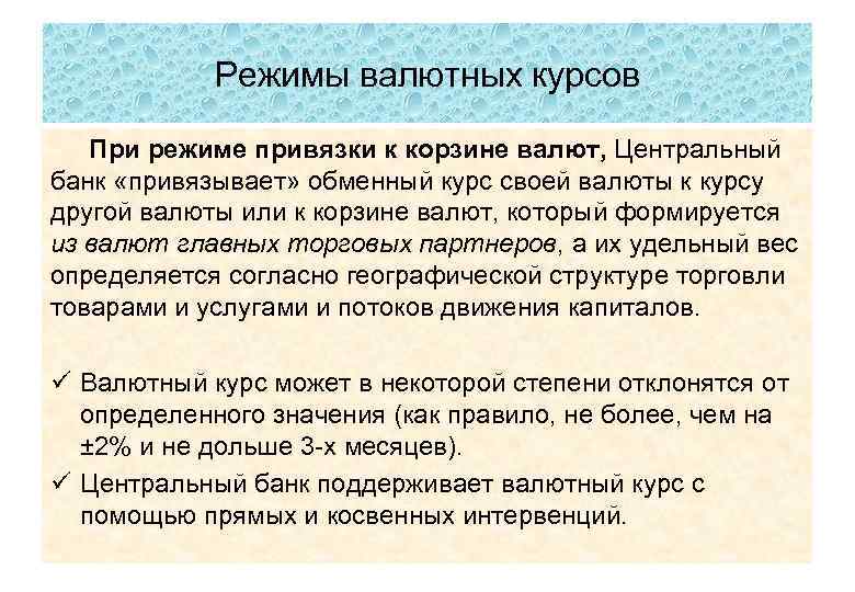 Режимы валютных курсов При режиме привязки к корзине валют, Центральный банк «привязывает» обменный курс