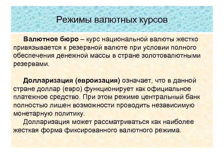 Режимы валютных курсов Валютное бюро – курс национальной валюты жестко привязывается к резервной валюте