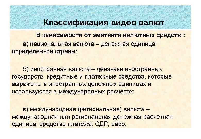 Классификация видов валют В зависимости от эмитента валютных средств : а) национальная валюта –