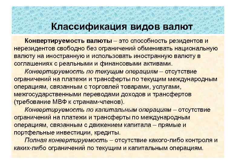 Классификация видов валют Конвертируемость валюты – это способность резидентов и нерезидентов свободно без ограничений