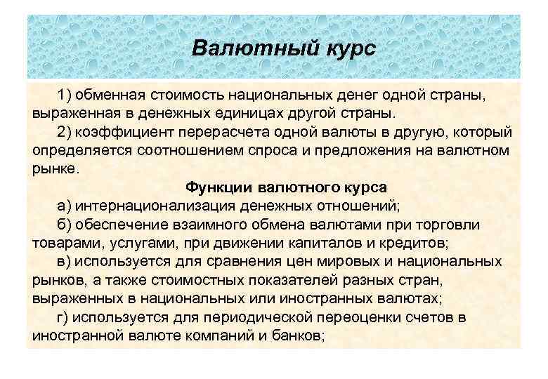 Валютный курс 1) обменная стоимость национальных денег одной страны, выраженная в денежных единицах другой