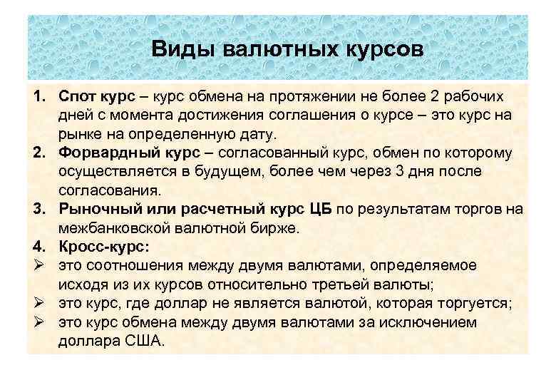 Виды валютных курсов 1. Спот курс – курс обмена на протяжении не более 2