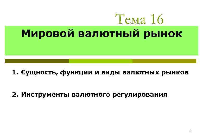 Тема 16 Мировой валютный рынок 1. Сущность, функции и виды валютных рынков 2. Инструменты