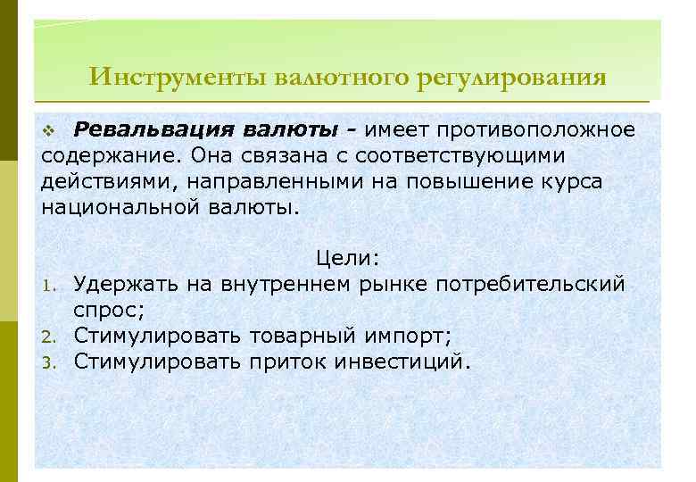 Инструменты валютного регулирования Ревальвация валюты - имеет противоположное содержание. Она связана с соответствующими действиями,