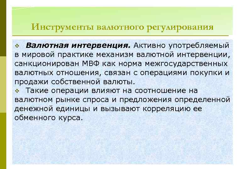 Инструменты валютного регулирования Валютная интервенция. Активно употребляемый в мировой практике механизм валютной интервенции, санкционирован