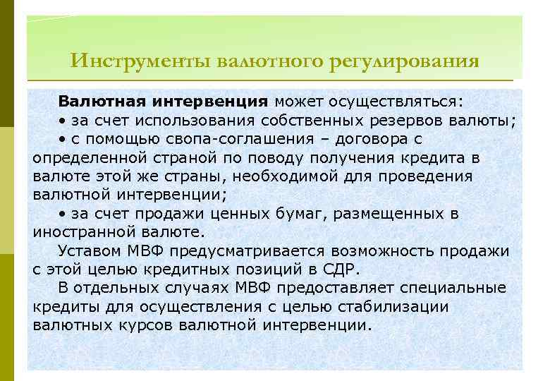 Инструменты валютного регулирования Валютная интервенция может осуществляться: • за счет использования собственных резервов валюты;