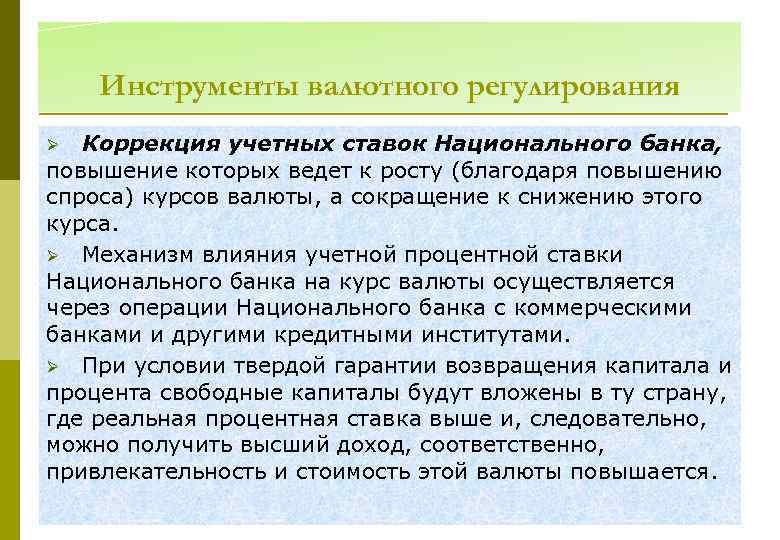 Инструменты валютного регулирования Коррекция учетных ставок Национального банка, повышение которых ведет к росту (благодаря