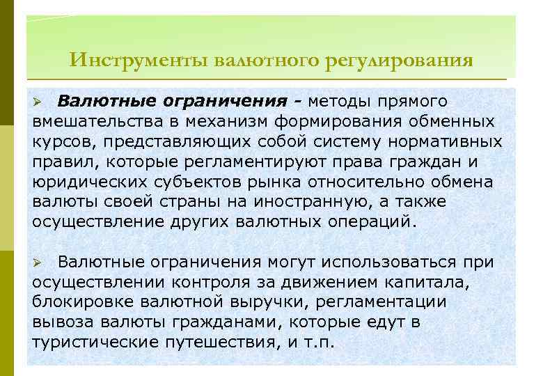 Инструменты валютного регулирования Валютные ограничения - методы прямого вмешательства в механизм формирования обменных курсов,