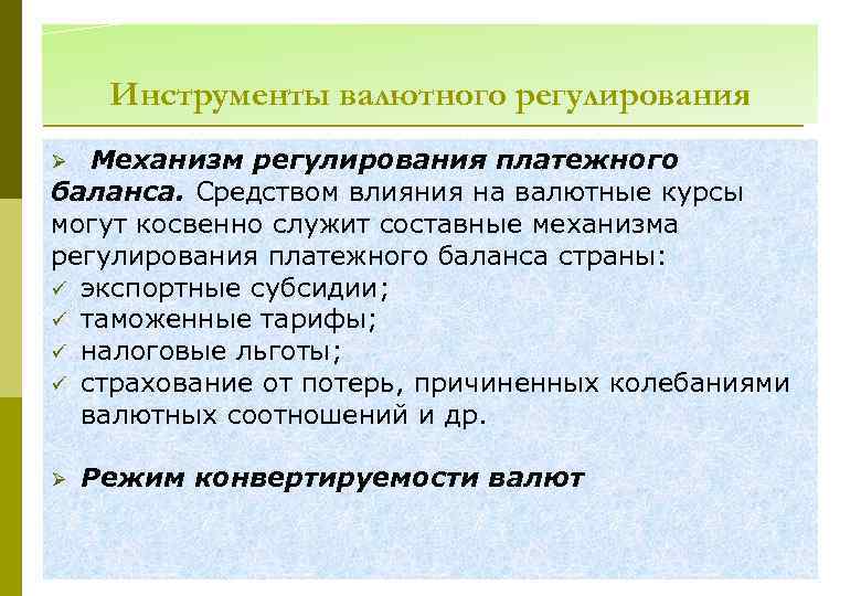 Инструменты валютного регулирования Механизм регулирования платежного баланса. Средством влияния на валютные курсы могут косвенно