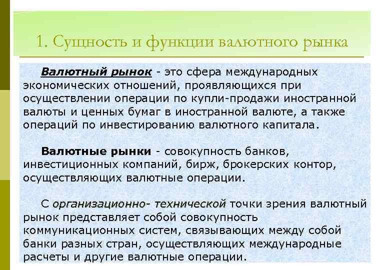 1. Сущность и функции валютного рынка Валютный рынок - это сфера международных экономических отношений,