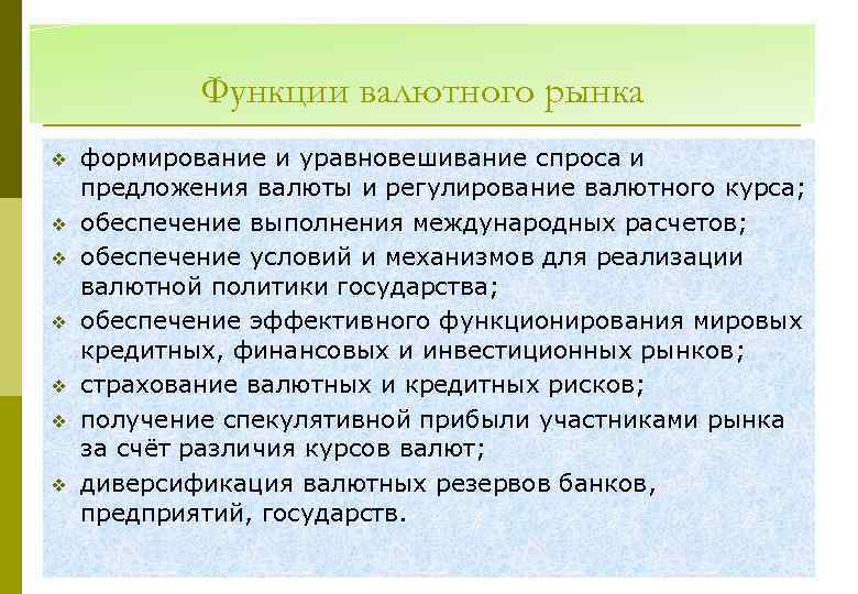 Функции валютного рынка v v v v формирование и уравновешивание спроса и предложения валюты