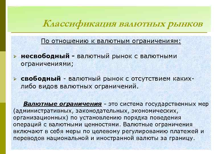 Классификация валютных рынков По отношению к валютным ограничениям: Ø несвободный - валютный рынок с