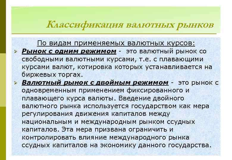 Классификация валютных рынков По видам применяемых валютных курсов: Ø Ø Рынок с одним режимом