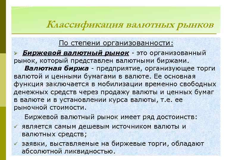 Классификация валютных рынков По степени организованности: Биржевой валютный рынок - это организованный рынок, который