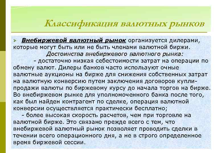 Классификация валютных рынков Внебиржевой валютный рынок организуется дилерами, которые могут быть или не быть