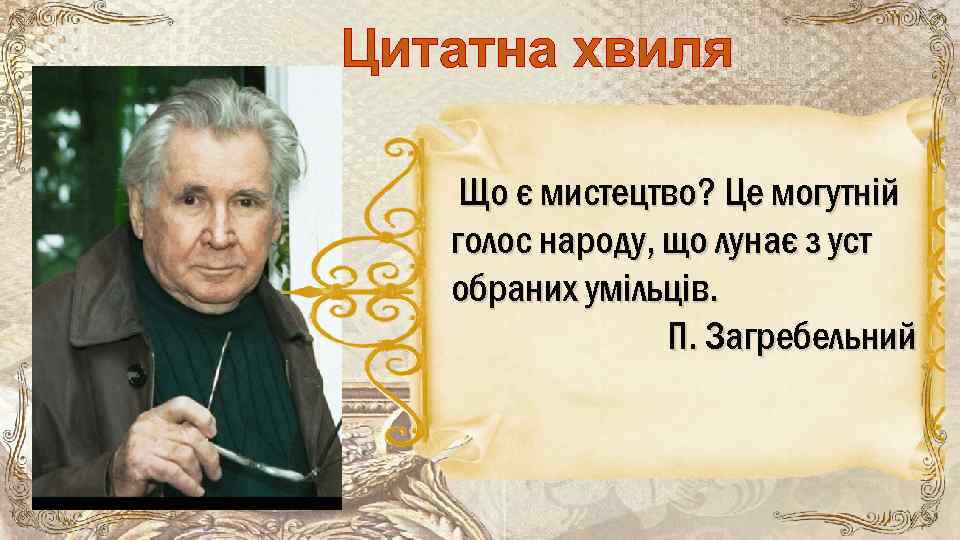 Цитатна хвиля Що є мистецтво? Це могутній голос народу, що лунає з уст обраних