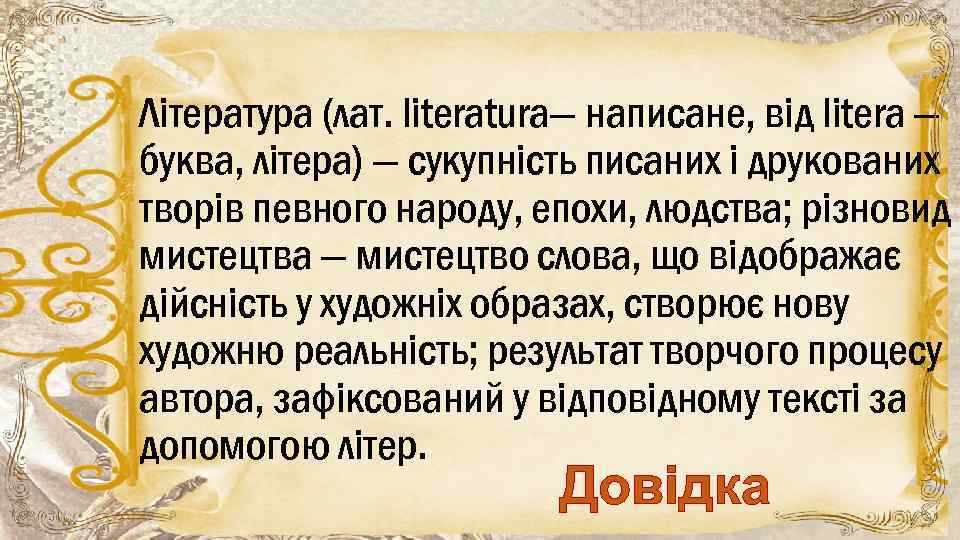 Література (лат. literatura— написане, від litera — буква, літера) — сукупність писаних і друкованих