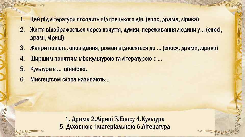 1. Цей рід літератури походить від грецького дія. (епос, драма, лірика) 2. Життя відображається