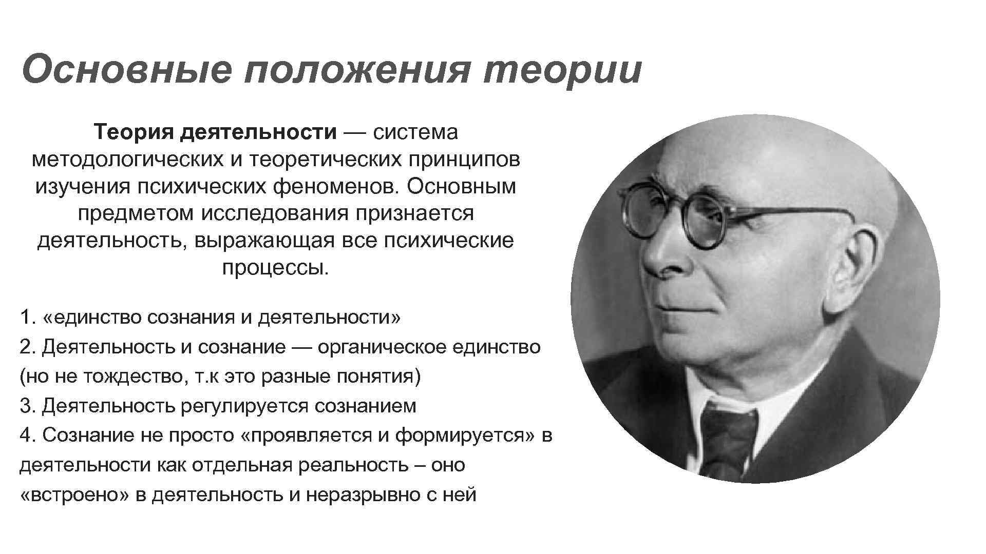 Основные положения теории Теория деятельности — система методологических и теоретических принципов изучения психических феноменов.