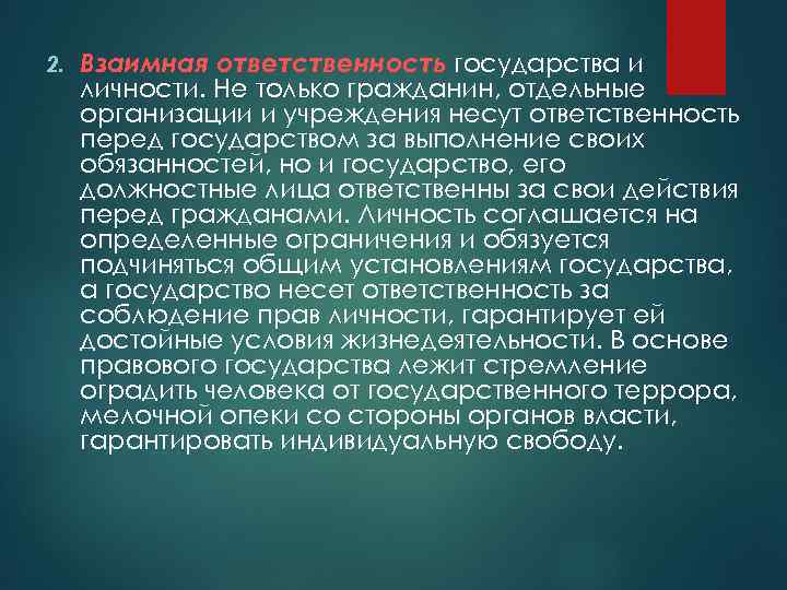 2. Взаимная ответственность государства и личности. Не только гражданин, отдельные организации и учреждения несут