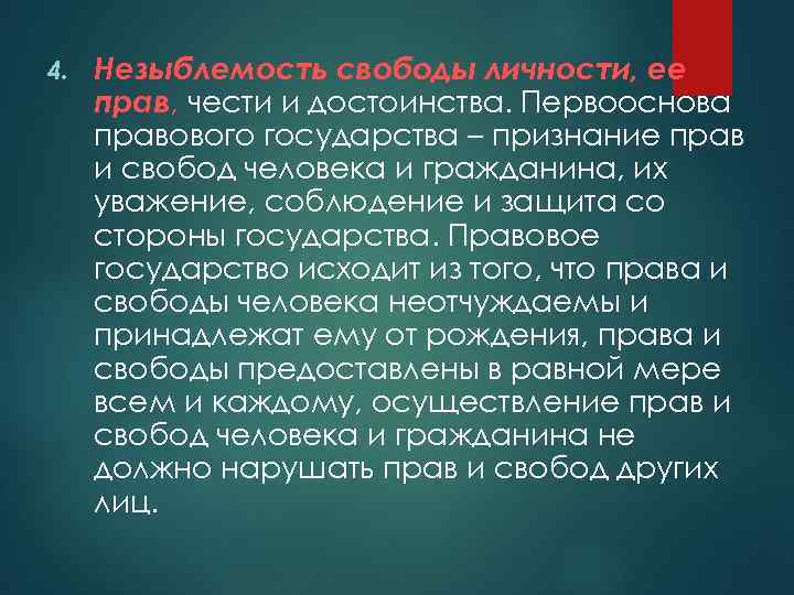 Первооснова. Незыблемость прав и свобод человека в правовом государстве. Незыблемость свободы личности, ее прав, чести и достоинства. Незыблемость свободы личности.