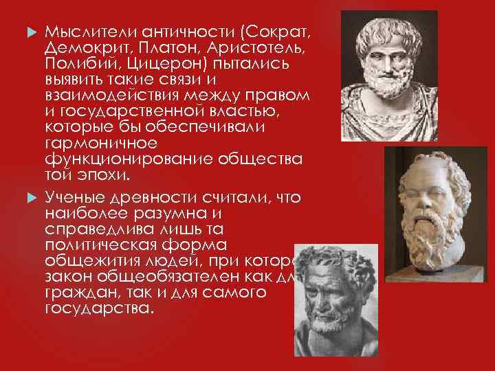 Мыслители античности (Сократ, Демокрит, Платон, Аристотель, Полибий, Цицерон) пытались выявить такие связи и взаимодействия