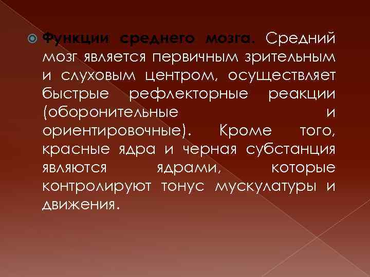  Функции среднего мозга. Средний мозг является первичным зрительным и слуховым центром, осуществляет быстрые