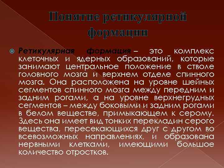 Понятие ретикулярной формации Ретикулярная формация – это комплекс клеточных и ядерных образований, которые занимают