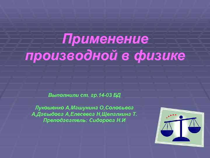 Применение производной в физике Выполнили ст. гр. 14 -03 БД Лукошенко А, Машунина О,