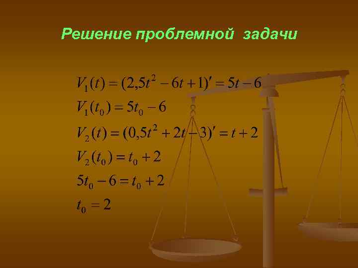 Решение проблемной задачи 