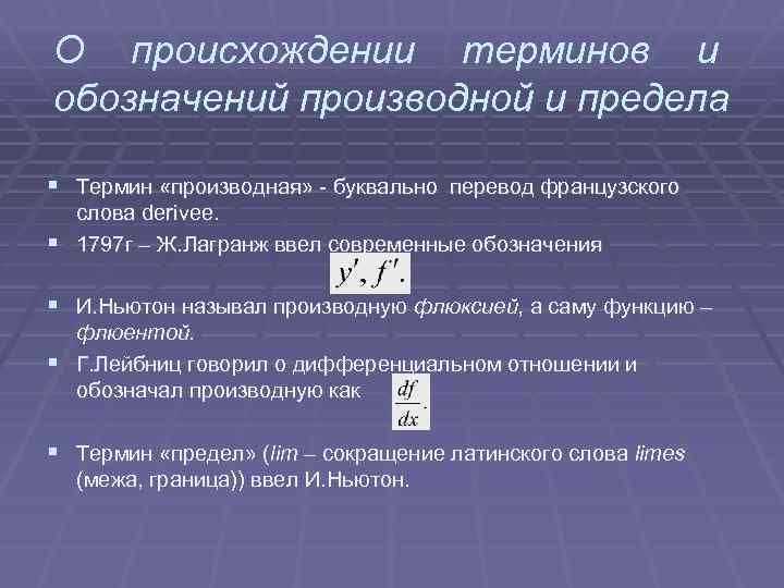 О происхождении терминов и обозначений производной и предела § Термин «производная» - буквально перевод