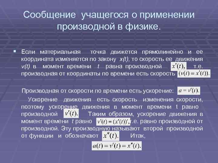 Сообщение учащегося о применении производной в физике. § Если материальная точка движется прямолинейно и
