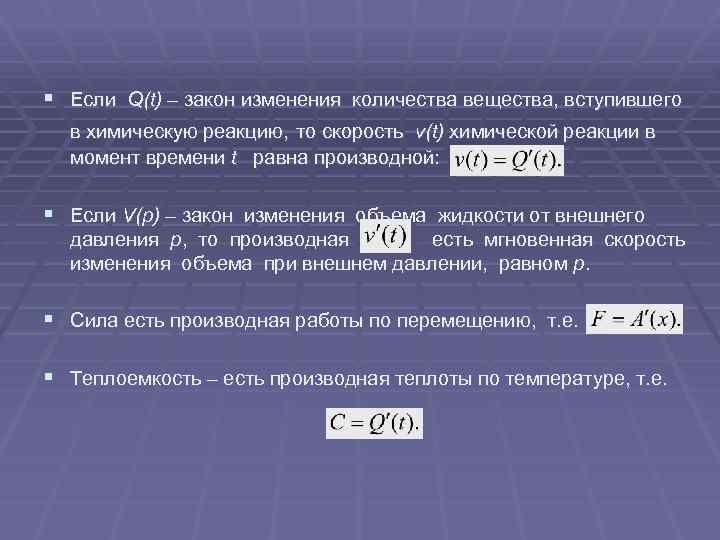 § Если Q(t) – закон изменения количества вещества, вступившего в химическую реакцию, то скорость
